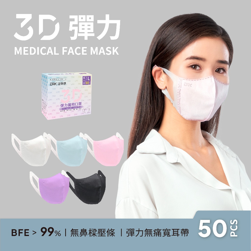【DRX達特世】醫用3D彈力口罩-繽紛系列-成人L-淺粉/50入, , large