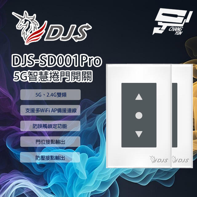 昌運監視器2入優惠組 DJS-SD001Pro 5G智慧捲門開關 5G/2.4G雙頻連線 手機控制鐵捲門 鐵捲門智慧開關, , large