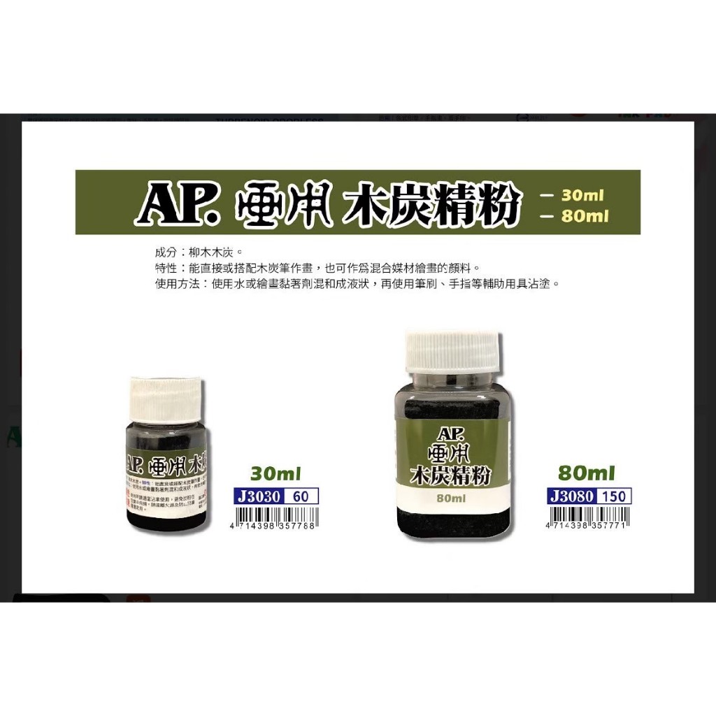 普思AP 畫用 木炭精粉30ML(J3030), , large