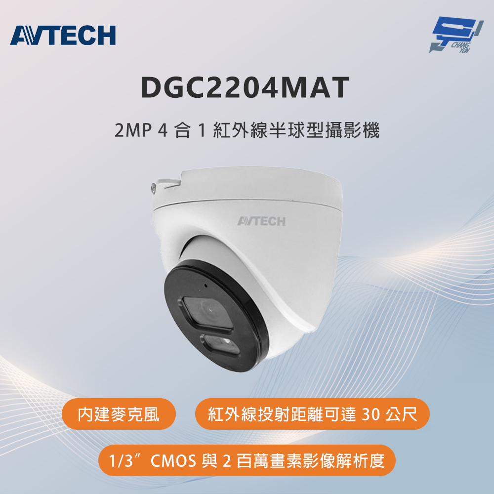 昌運監視器 AVTECH陞泰 DGC2204MAT 200萬畫素 4合1紅外線半球型攝影機 內建麥克風, , large