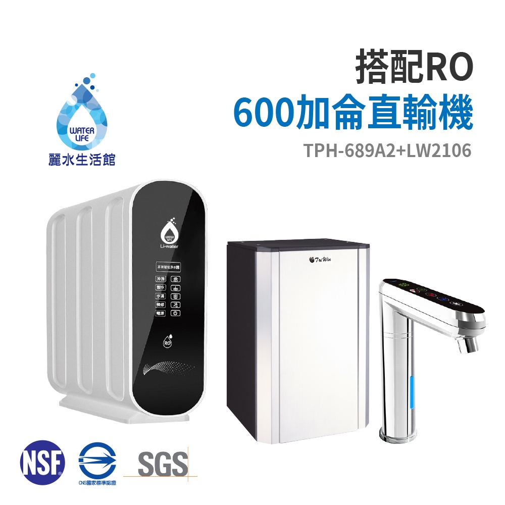 【麗水生活】TPH-689A2廚下觸控式二溫飲水機 搭配 LW-2106 RO逆滲透 600加侖直輸機 大型機