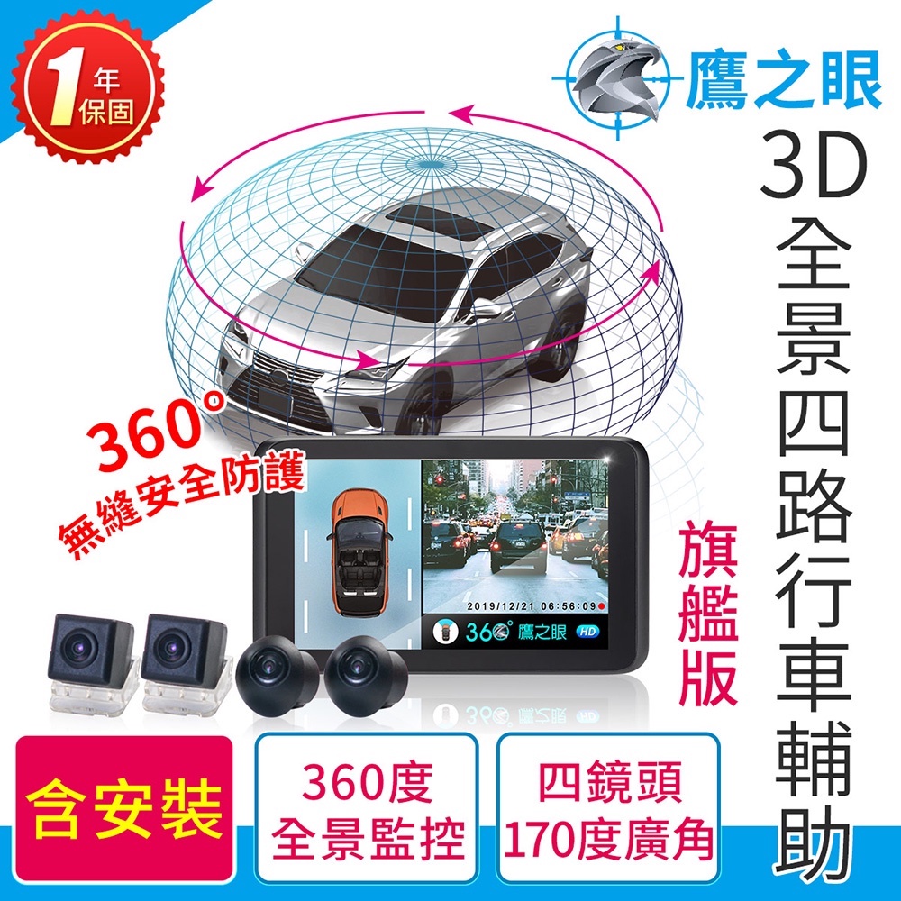 含到府安裝【鷹之眼】3D全景旗艦版行車記錄器 (送-32G隨身碟) 行車紀錄器 R3D197, , large