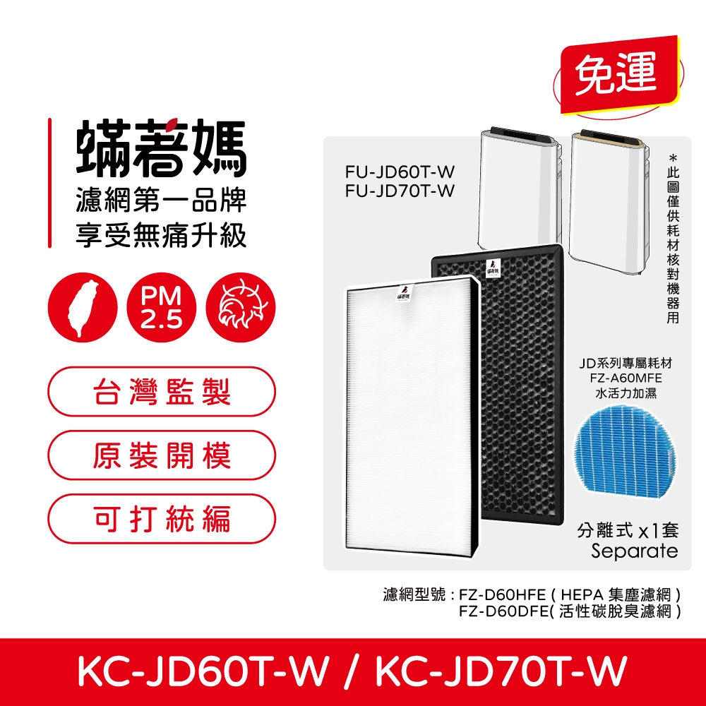 蟎著媽 適用 夏普 SHARP KC-JD60T-W KC-JD70T-W FZ-D60DFE FZ-D60HFE 空氣清淨機 濾網, , large