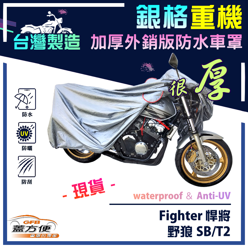 【蓋方便】3D銀格（M號）台灣製加厚南亞雙層防水型重機車罩《三陽 SYM》Fighter 悍將+野狼 SB/T2, , large