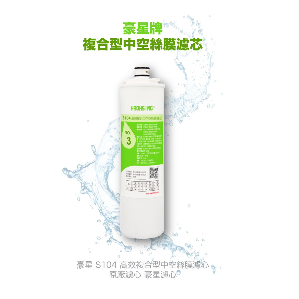 【麗水生活】豪星 S104 高效複合型中空絲膜濾心 原廠濾心 豪星濾心, , large