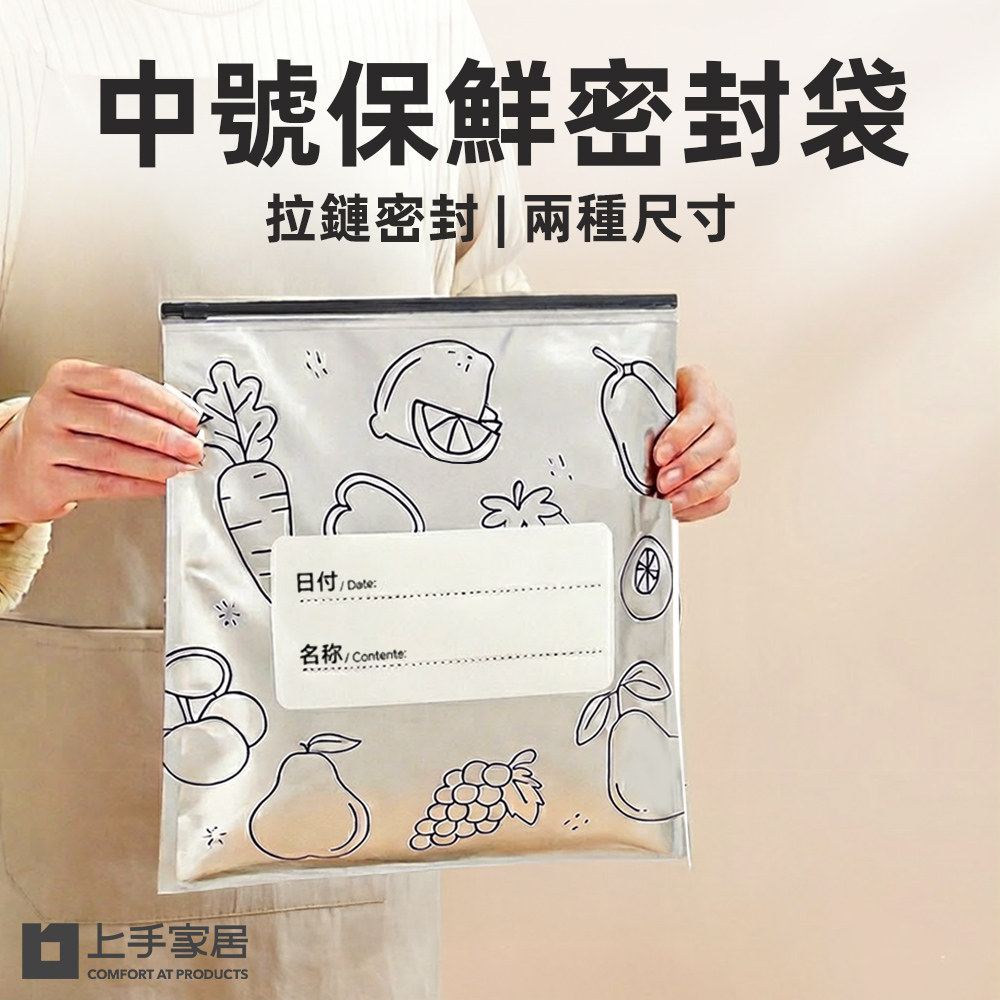 【上手家居】中號保鮮密封袋-10入(保鮮袋/食物袋/食物保鮮袋/鋁箔保鮮袋/食物夾鏈袋), , large