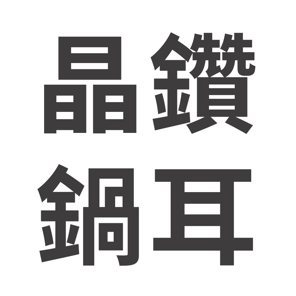 【美國MotherGoose鵝媽媽】晶鑽炒鍋鍋耳, , large