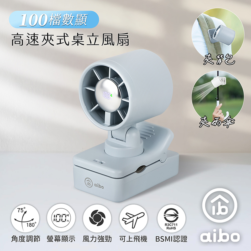 【aibo】100檔數顯高速 夾式桌立風扇(夾背包/夾雨傘)-HA-FAN1158-B-迷霧藍