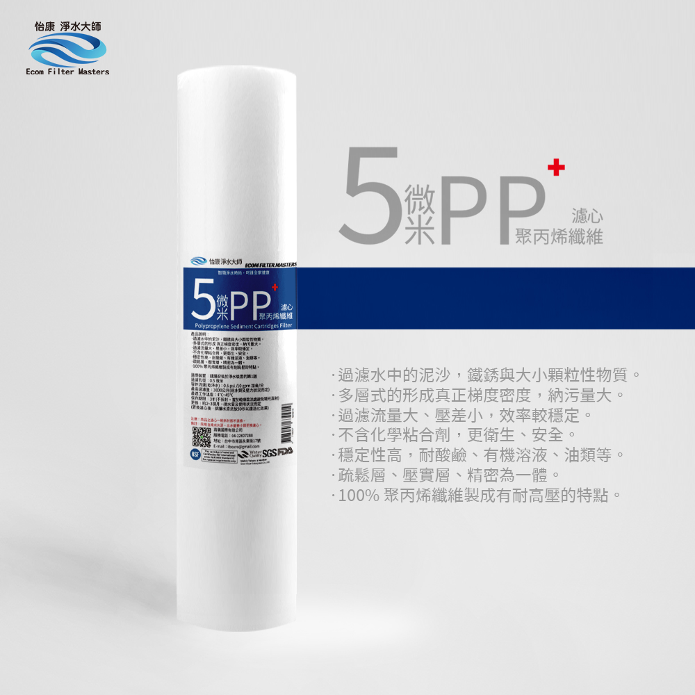 【怡康淨水】20吋大胖5微米PP濾心《不含安裝》