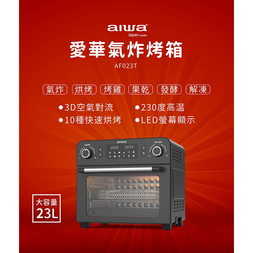 AIWA 愛華 多功能氣炸烤箱 AF-023T