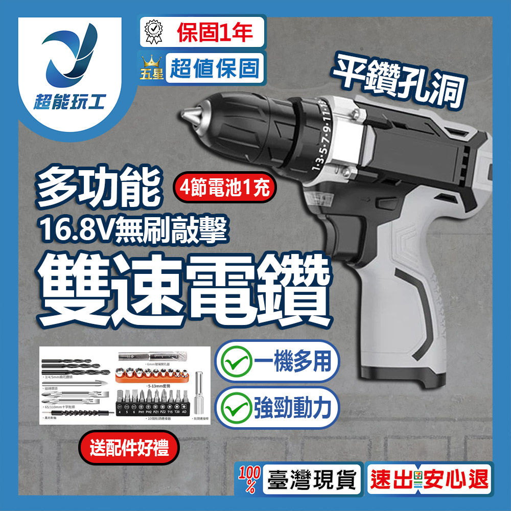 多功能電鑽16.8V無刷工業敲擊雙速款-4節電池1充+配件