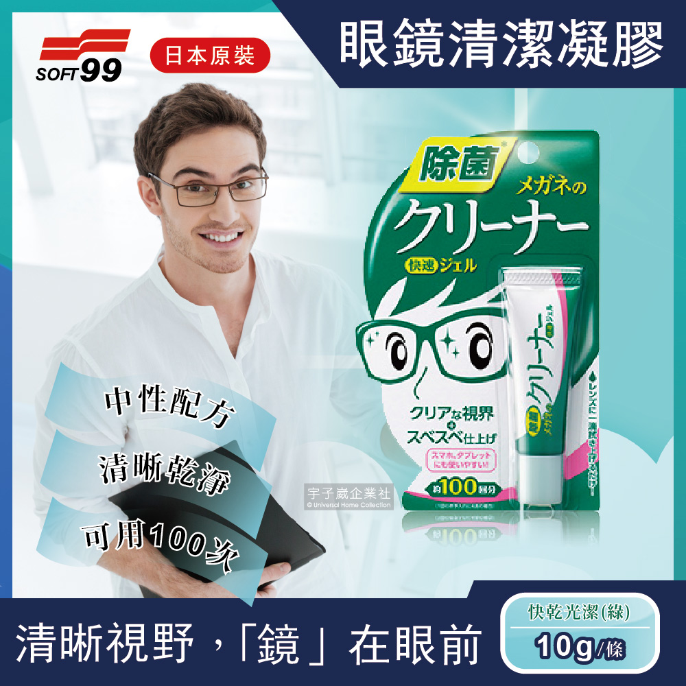 [日日好物]日本原裝SOFT99眼鏡清潔凝膠劑10g(多款可選), , large