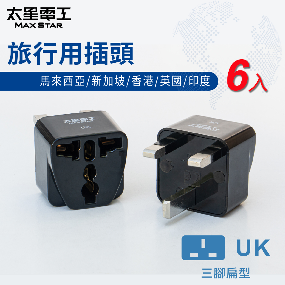 【Max star】Travel plug UK/Malaysia/Singapore/Hong Kong/England/India (6 pieces), , large