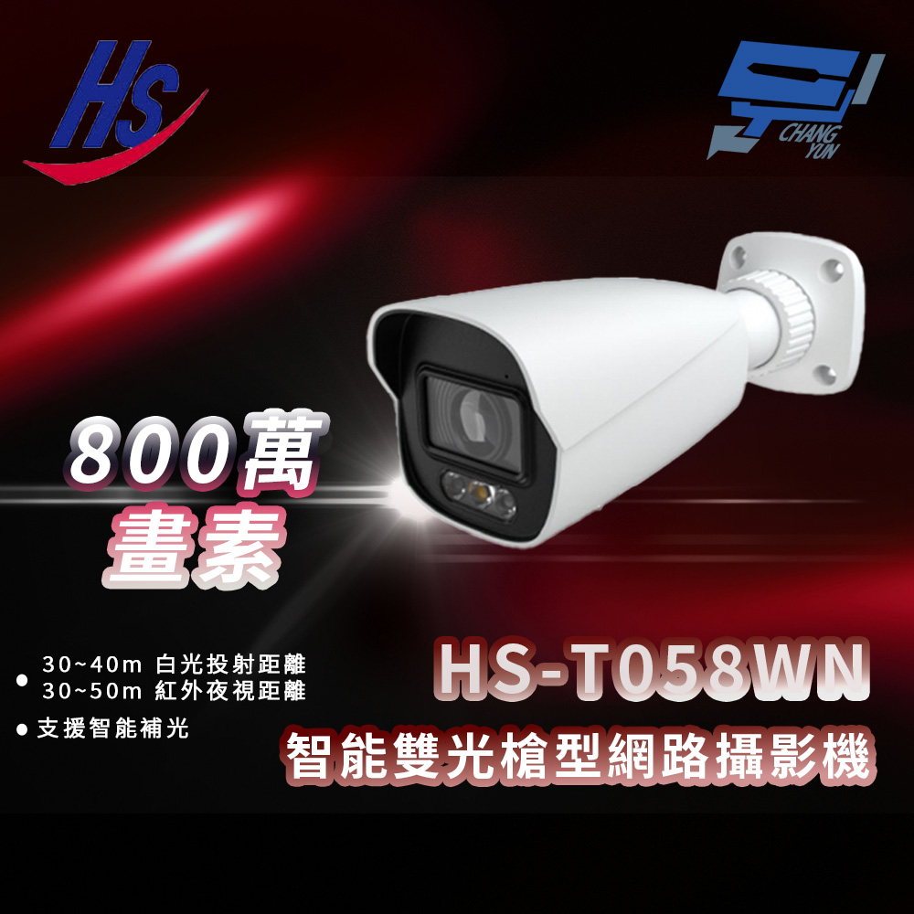 昌運監視器 昇銳 HS-T058WN 8MP 8百萬智能雙光槍型網路攝影機 IP67防護等級, , large