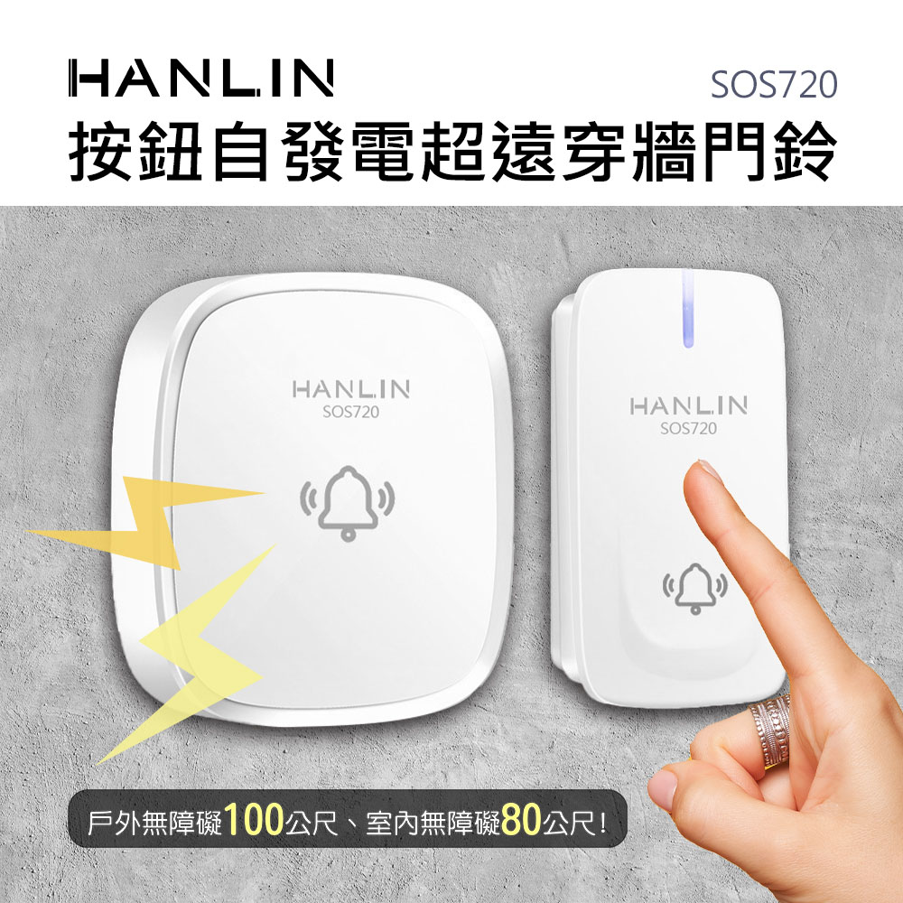 [HANLIN]-SOS720 按鈕自發電超遠穿牆門鈴 38種音樂 一對多 多對一, , large