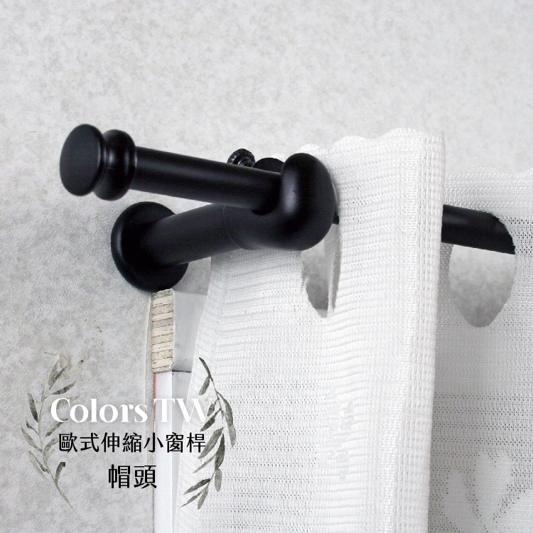 【Colors】伸縮小窗簾桿 帽頭 56-97cm 管徑9.8/7.8mm 伸縮桿 歐式 復古風格 小窗桿 門簾桿 穿桿, , large