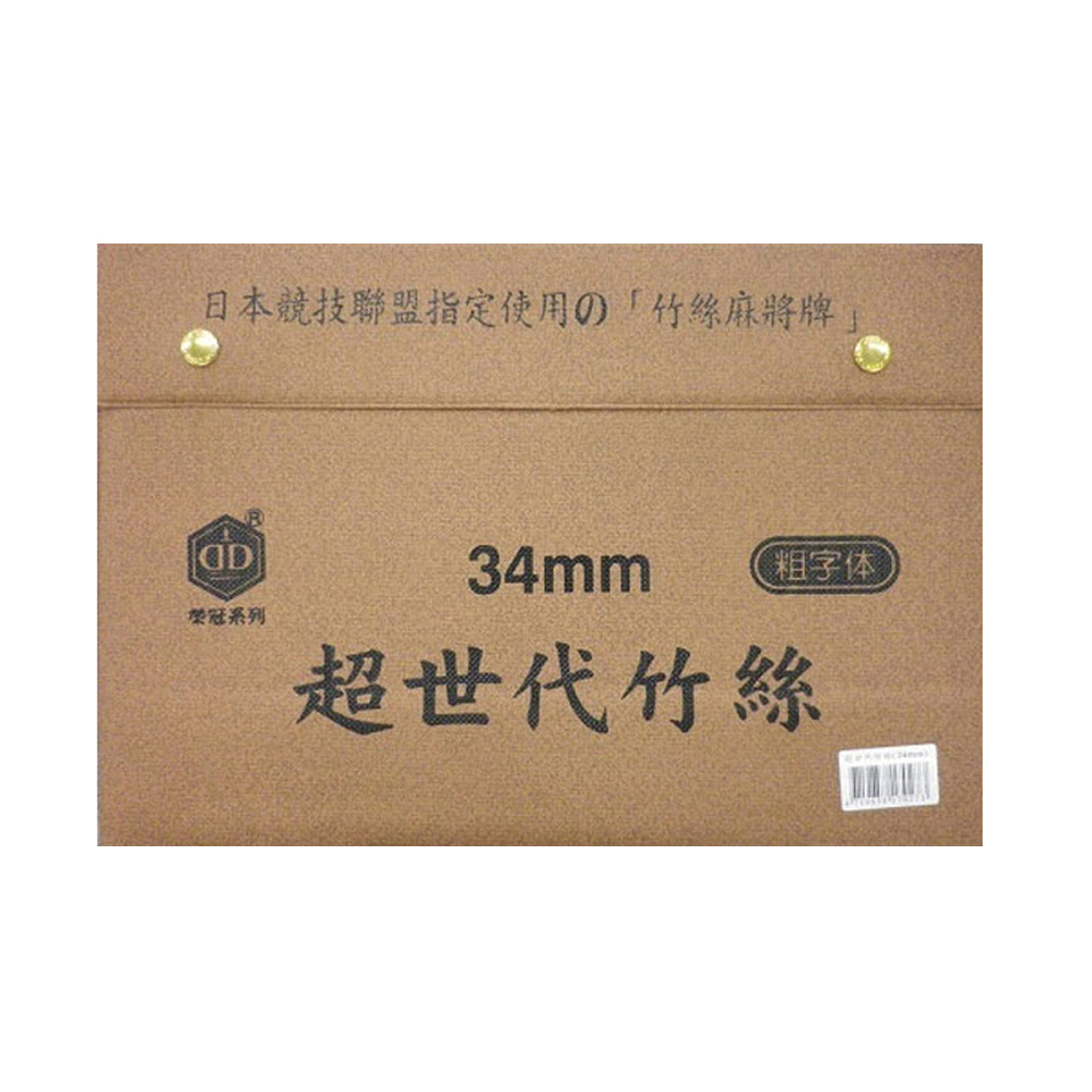 【榮冠】超世代 竹絲 粗體字 麻將 34mm /付(台灣製)