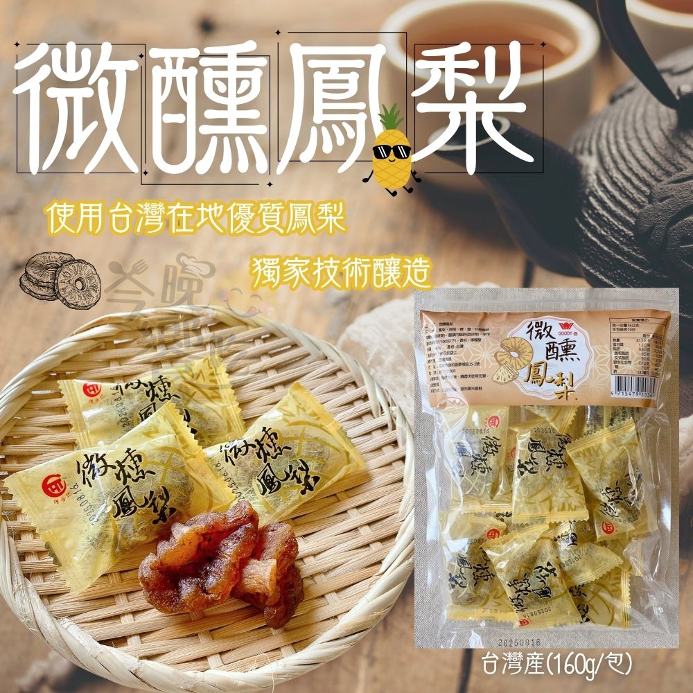 萬聖節主題 中秋聚餐烤肉茶食 中秋賞月茶食 烤肉解膩話家常古早味零食蜜餞 微醺鳳梨 口味任選[3包免運組], , large