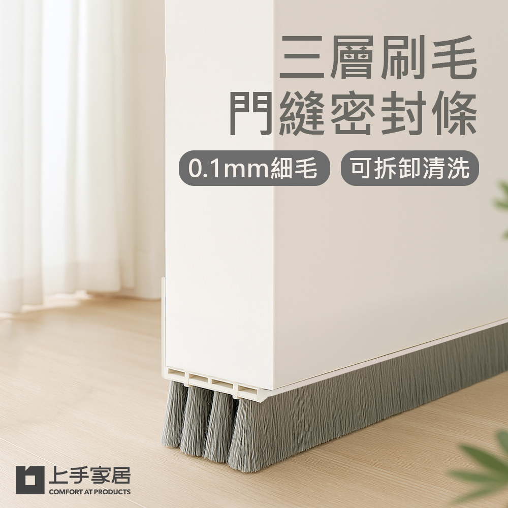 【上手家居】三層刷毛門縫密封條-3入組 白色(門縫條/密封條/門縫擋板/門底密封條/門縫擋), , large