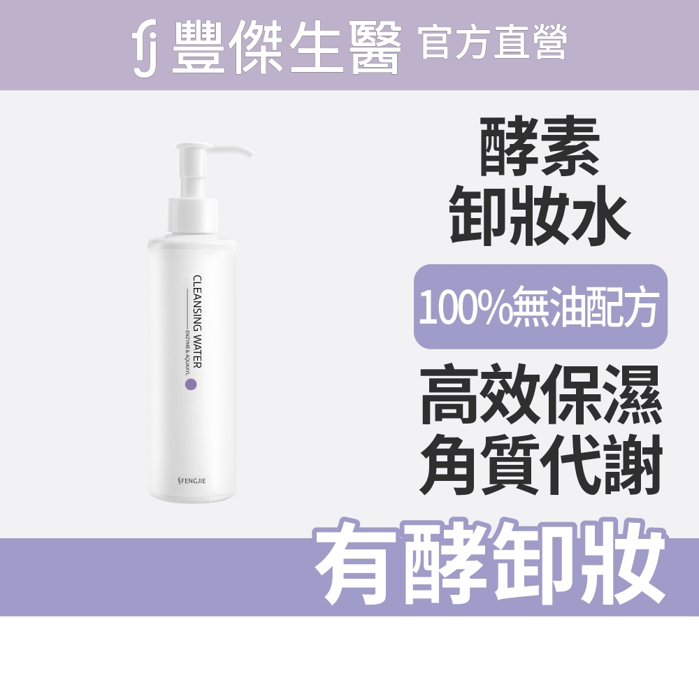 【FJ豐傑生醫】高酵潤澤淨膚水-180ml(酵素卸妝ｘ代謝老廢角質), , large
