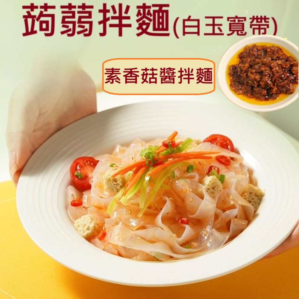 躍進【台灣蘇伯Soup】(素)香菇醬香拌麵 蒟蒻麵 素香菇醬麵 素香菇醬包素香菇醬 美味低卡拌麵 露營 美食 乾麵, , large