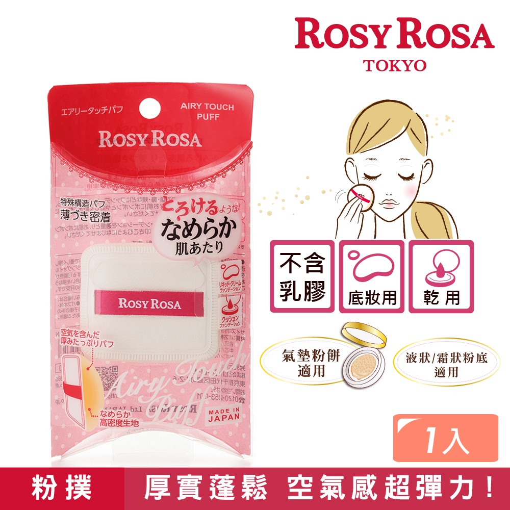 【千康購物網】ROSY ROSA 奶霜美肌空氣感粉撲(方形) 1入 日本製【氣墊粉餅、液狀、霜狀粉底適用】, , large