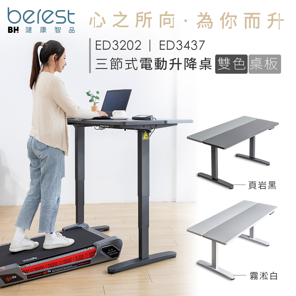 【berest】ED3202 大桌板 三節式 雙色電動升降桌(頁岩黑), , large