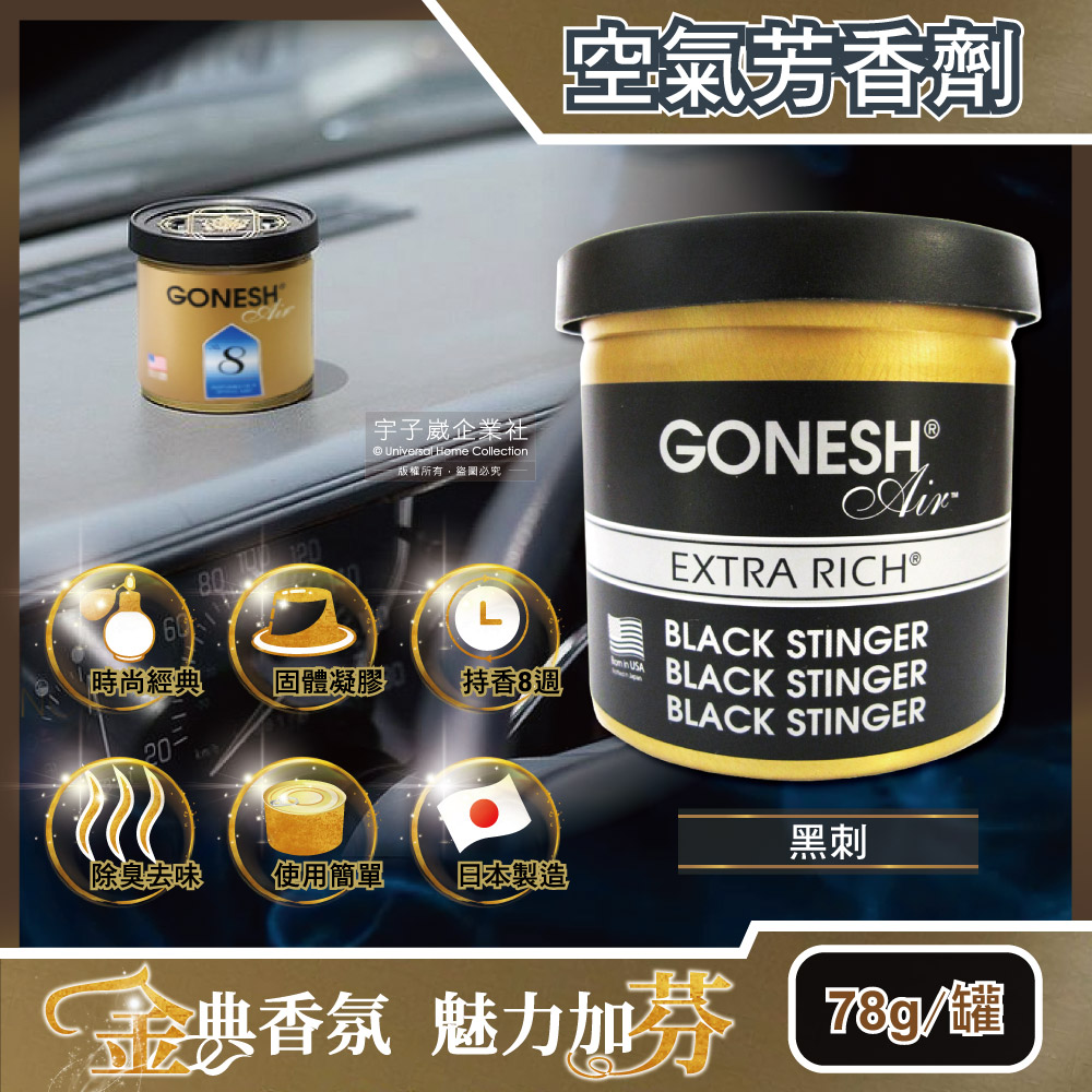 [日日好物]日本GONESH-室內汽車用香氛固體凝膠空氣芳香劑78g/罐(多款可選), , large