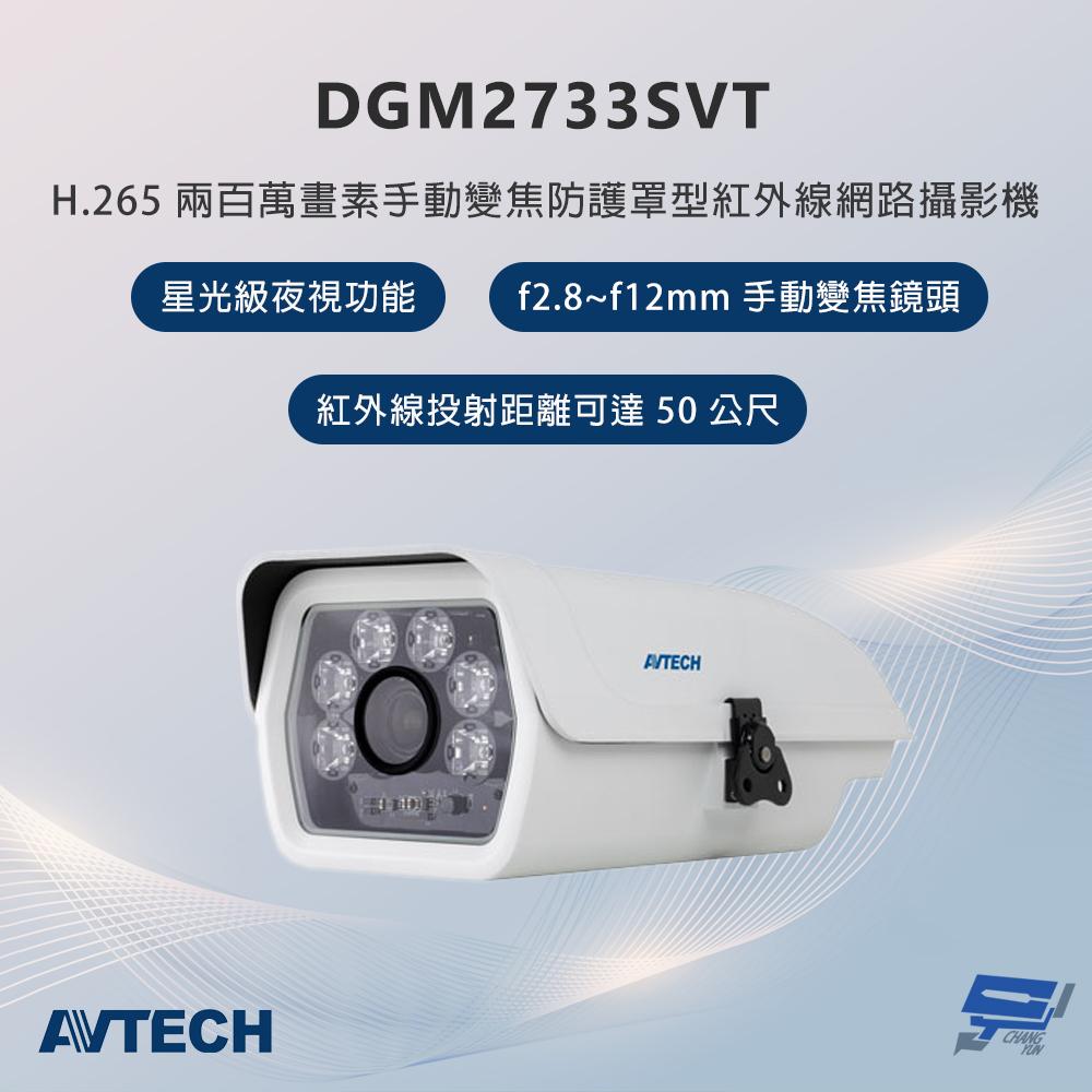 昌運監視器 AVTECH陞泰 DGM2733SVT 200萬畫素 手動變焦防護罩型紅外線網路攝影機 星光級夜視功能