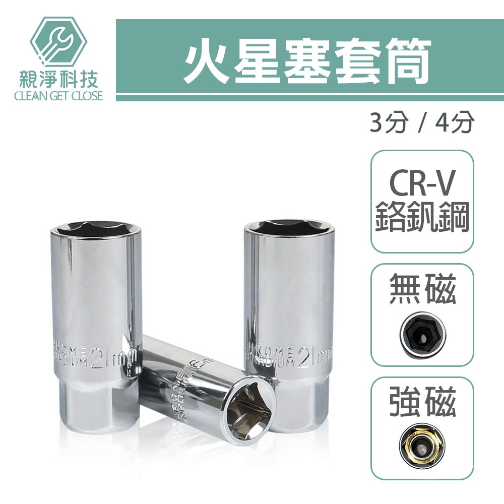 火星塞套筒 (附磁/無磁)