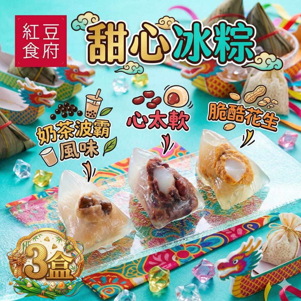 【紅豆食府】甜心冰粽組 9入/盒 (心太軟(紅豆麻糬)*3+脆酷花生*3+奶茶波霸*3/盒)(端午節), , large