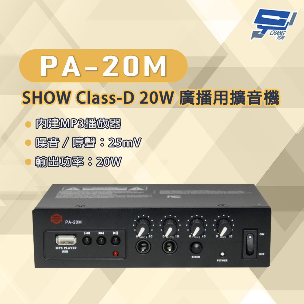 昌運監視器 PA-20M SHOW Class-D 20W 廣播用擴音機 內建MP3播放器, , large