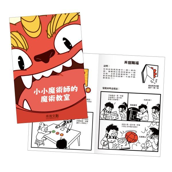 [禾流文創]賀！玩魔術過新年(內含豪華組：6大過年場景+7個神奇魔術及道具+1本魔術手冊+1個年獸DIY紙偶), , large