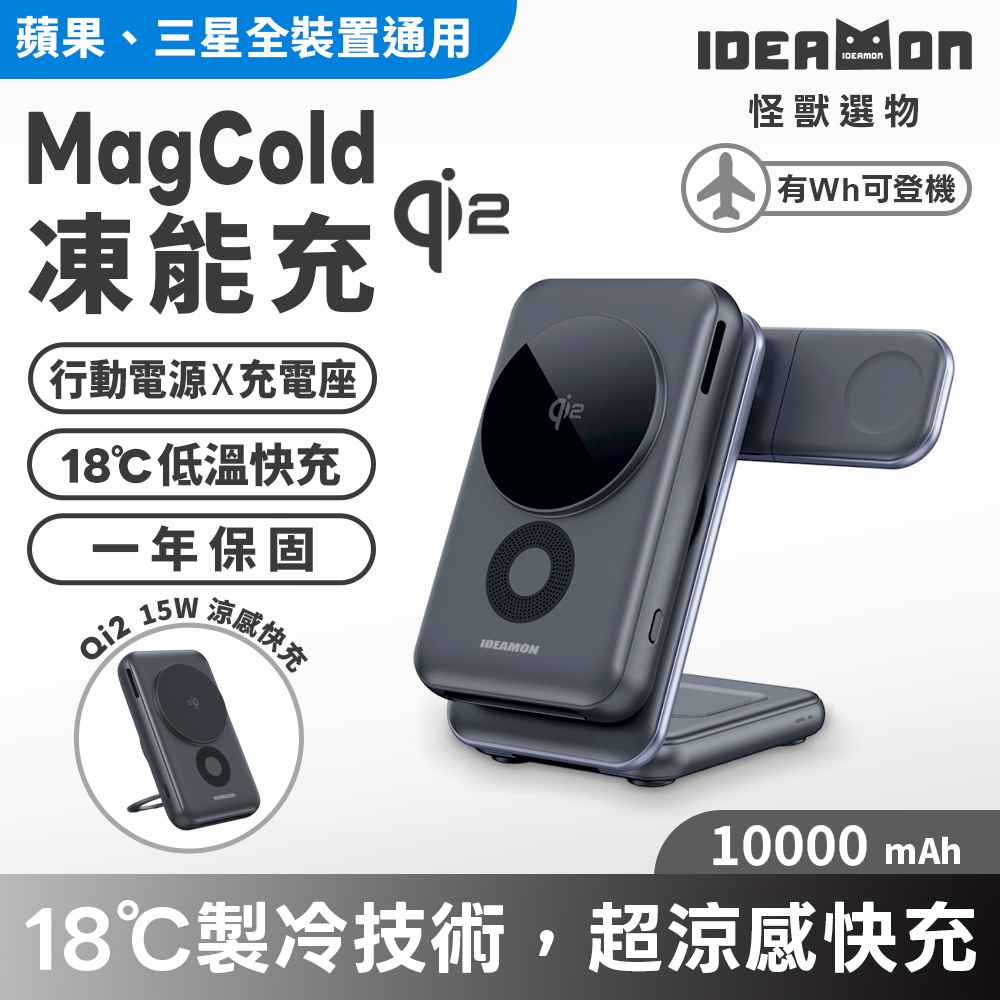 【怪獸選物】IDEAMON MagCold凍能充3in1無線磁吸行動充電座・Wh可上飛機 Qi2快充 行動電源 10000mAh, , large