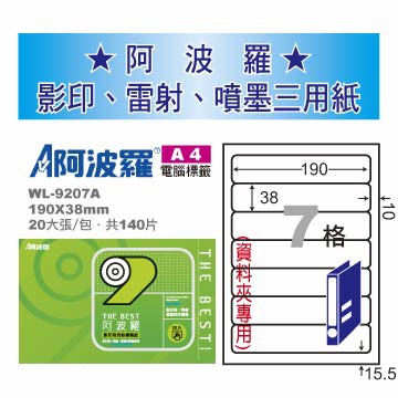 華麗 阿波羅影印用自黏標籤紙 (A4) WL-9207A(有邊）, , large