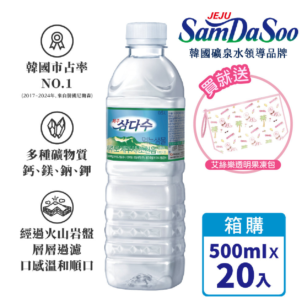 【德記洋行】濟州 SamDaSoo-火山岩盤礦泉水 500mlx20瓶/箱-買就送艾絲樂小兔果凍包/個(送完為止), , large