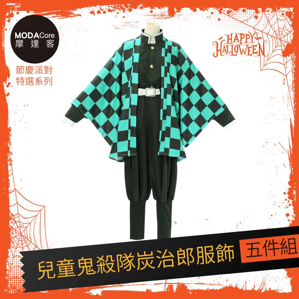 摩達客★萬聖派對變裝扮★兒童鬼殺隊炭治郎五件組-140cm（黑色上衣/褲子/外衣/皮帶/綁腿)★Cosplay, , large
