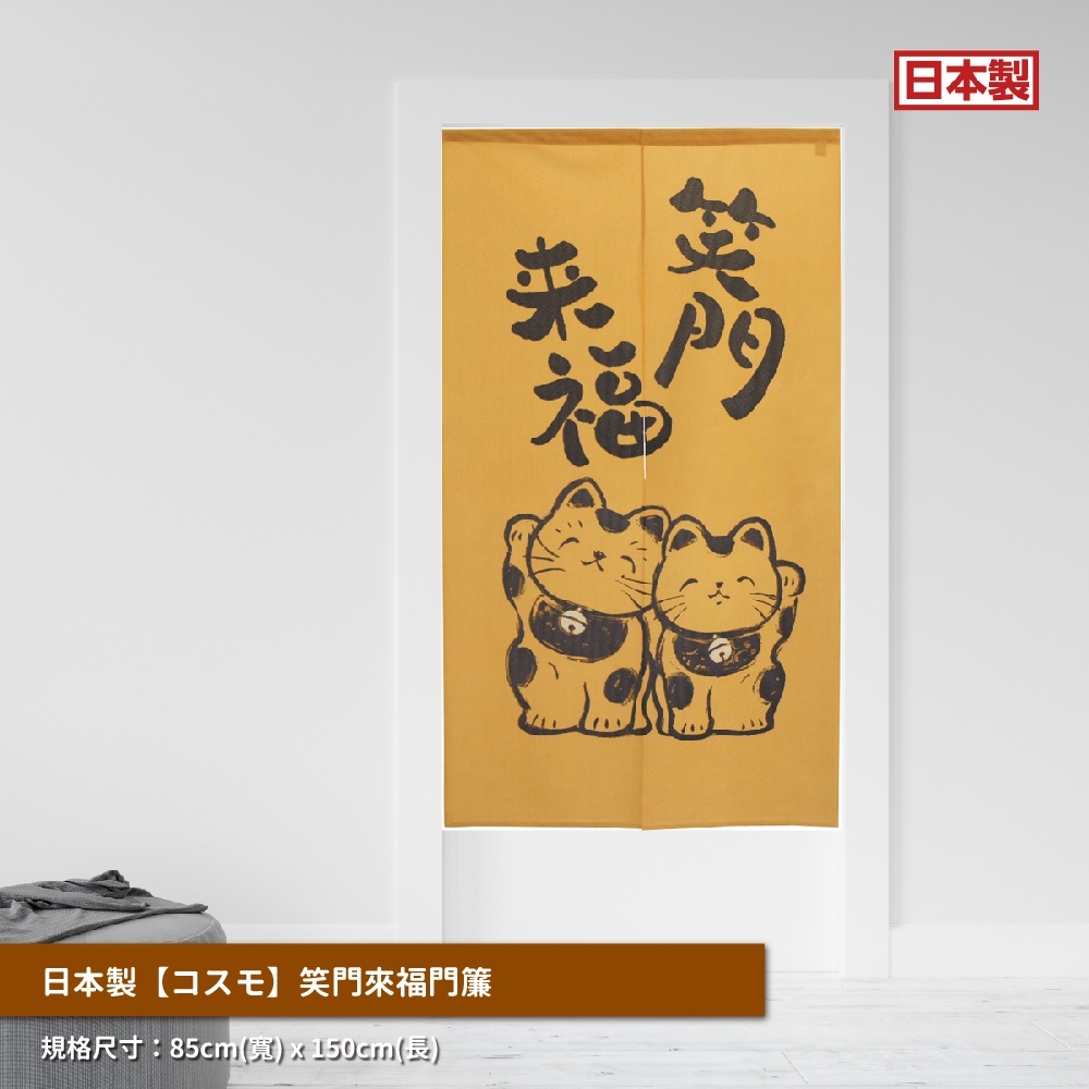 日本製【コスモ】長門簾《笑門來福》, , large