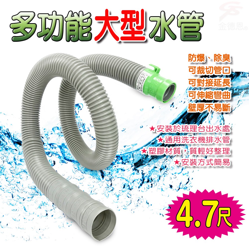 GS MALL 台灣專利製造 可裁剪4.7尺排水軟管 洗衣機管 流理台 排水軟管 排水管 軟管 4.7尺排水管 4.7尺, , large