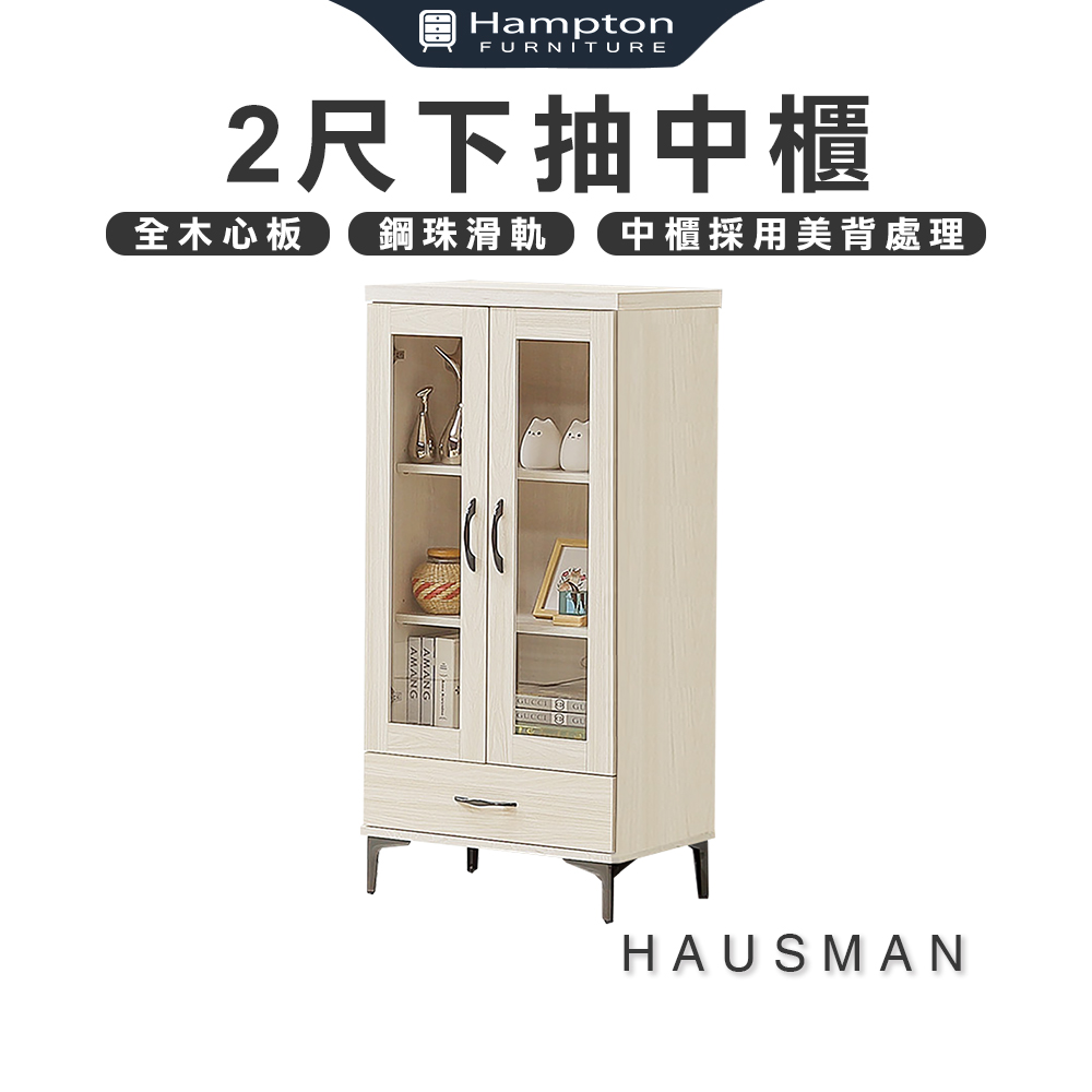 【Hampton 漢汀堡】豪斯曼2尺下抽中櫃, , large