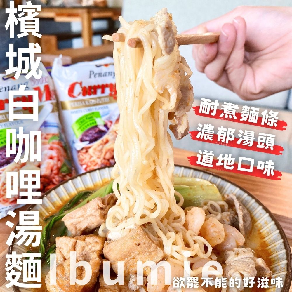 [惜福品促銷26.03.27]東南亞風味 火鍋季好物 冬季必吃Ibumie 益福檳城白咖哩湯麵(經濟包)(105g*4P) 濃郁椰奶香氣 超夯白咖哩泡麵 [8袋免運組]