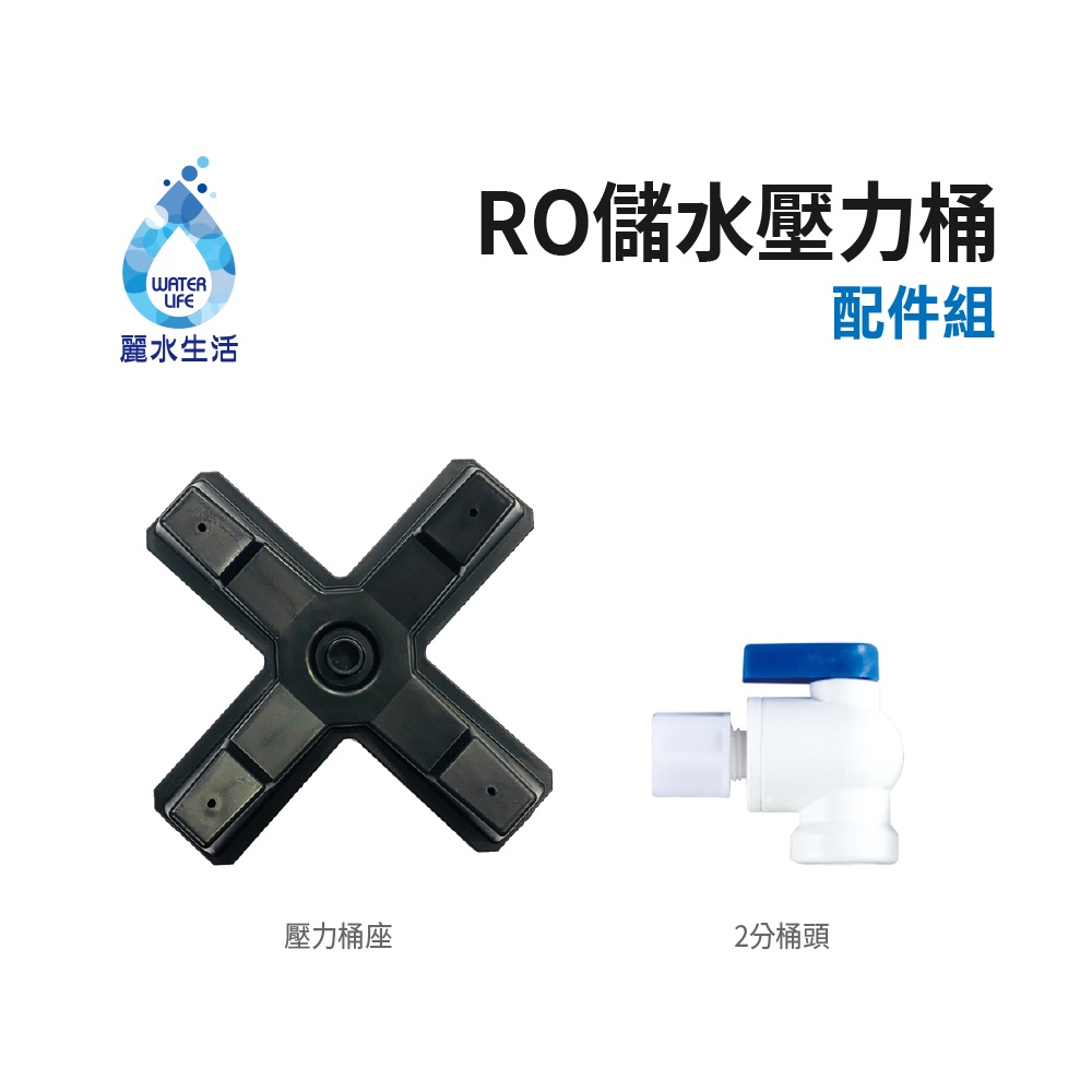 【麗水生活】麗水RO逆滲透壓力桶 5.5G 儲水桶 壓力桶 濾水桶 5.5加侖 NSF認證 原廠公司貨, , large