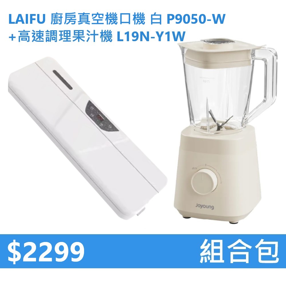 【組合包】LAIFU 廚房真空機封口機 P9050-W 白色+九陽 1.2L高速調理果汁機 L19N-Y1W, , large
