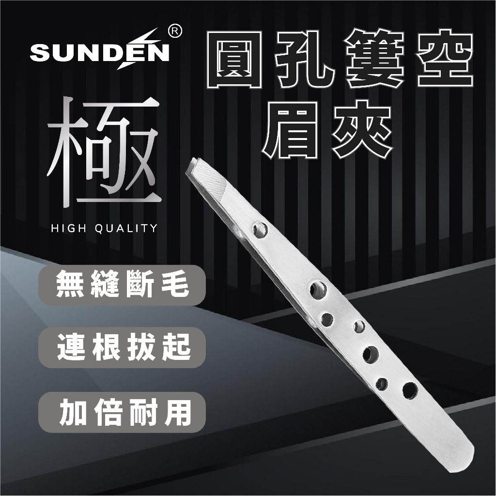 【SUNDEN】經典平口眉夾 簍空造型眉夾 臉部修眉夾 夾毛夾 拔毛夾 夾毛夾 眉夾 萬用夾子 去毛平口夾, , large