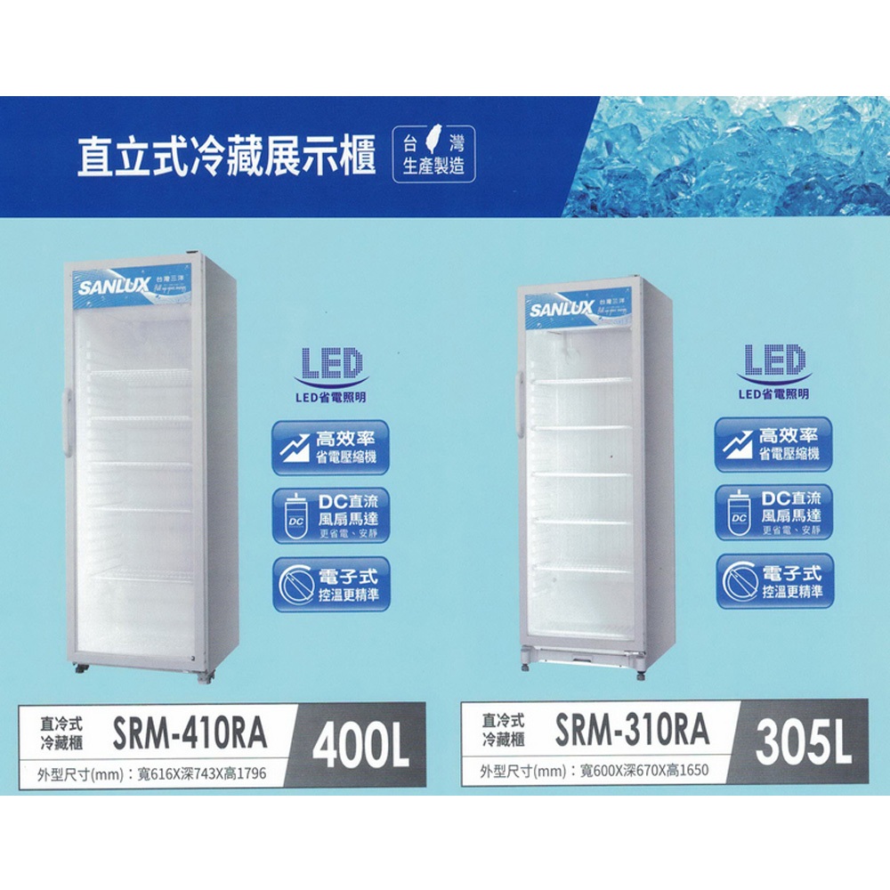 SANLUX 台灣三洋 305公升 直立式 冷藏展示櫃 SRM-310RA, , large