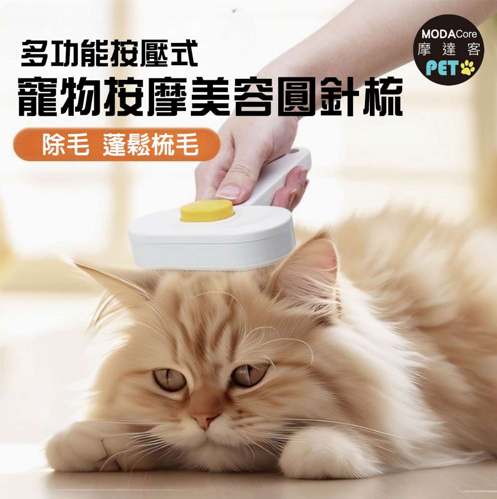 摩達客寵物-多功能按壓式寵物按摩美容圓珠針梳 貓狗適用 寵物梳 浮毛梳 理毛 順毛刷