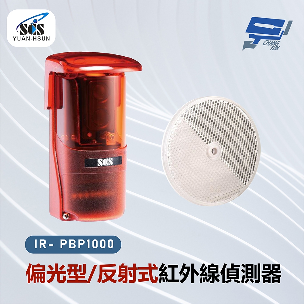 昌運監視器 SCS IR- PBP1000 偏光型/反射式紅外線偵測器
