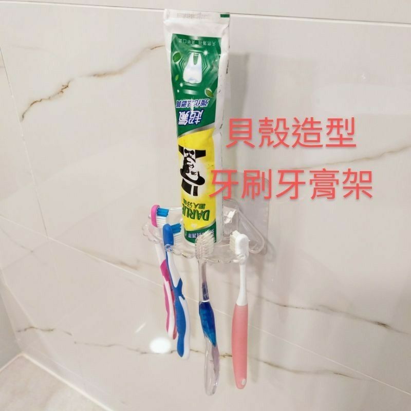 [熊好貼國際]貝殼造型牙刷架 特價促銷 牙刷牙膏架(台灣製造)凹凸紋路牆面平滑面皆可貼 浴室收納  無痕掛勾掛鉤, , large