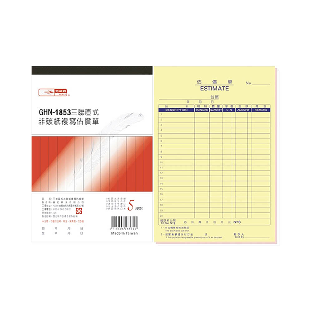 【光華】 三聯直式非碳紙複寫估價單 10本入/包 GHN-1853
