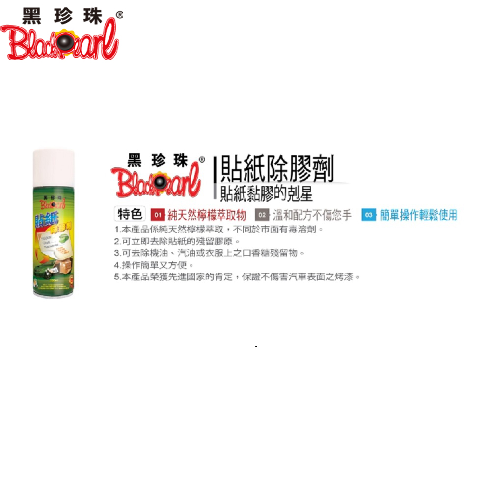 【黑珍珠】黑珍珠 貼紙除膠劑-4入組(貼紙除膠劑), , large